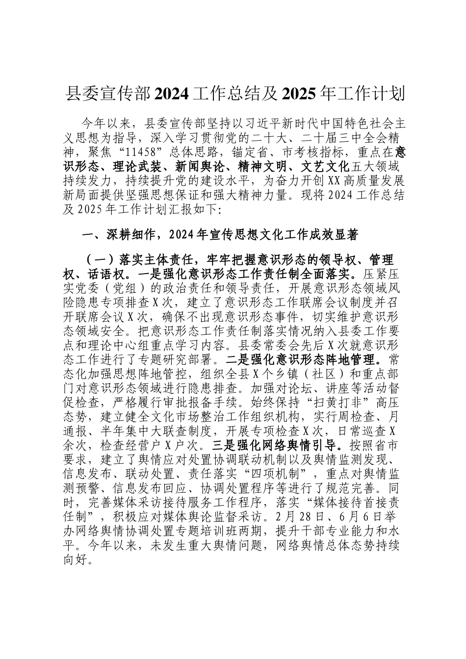 县委宣传部2024工作总结及2025年工作计划_第1页