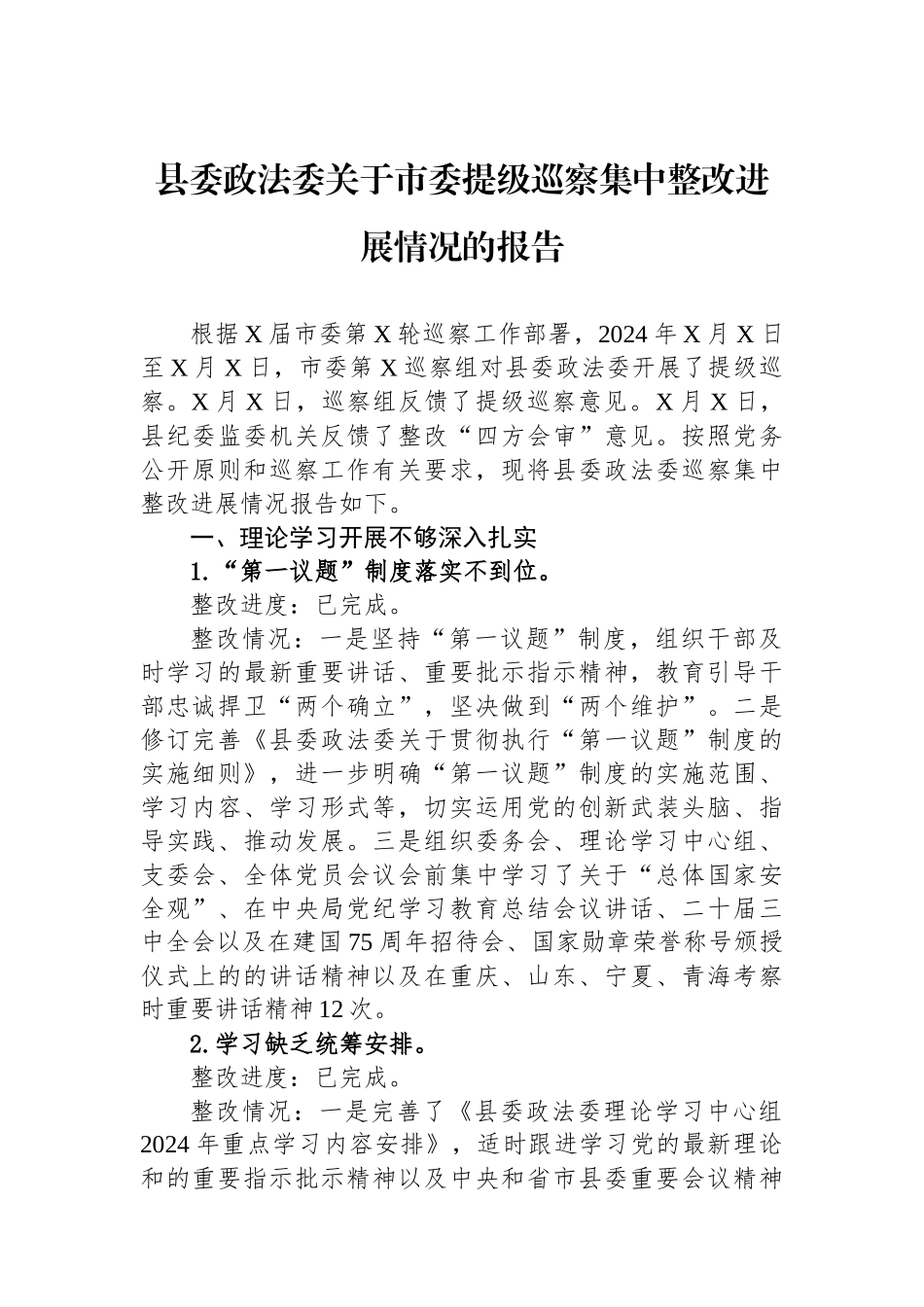县委政法委关于市委提级巡察集中整改进展情况的报告_第1页