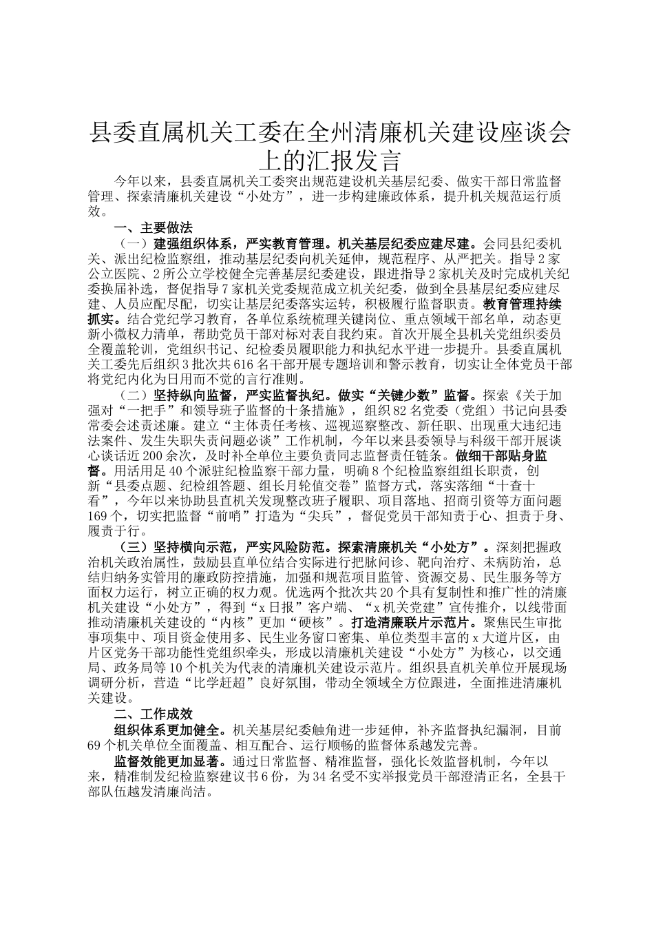 县委直属机关工委在全州清廉机关建设座谈会上的汇报发言_第1页