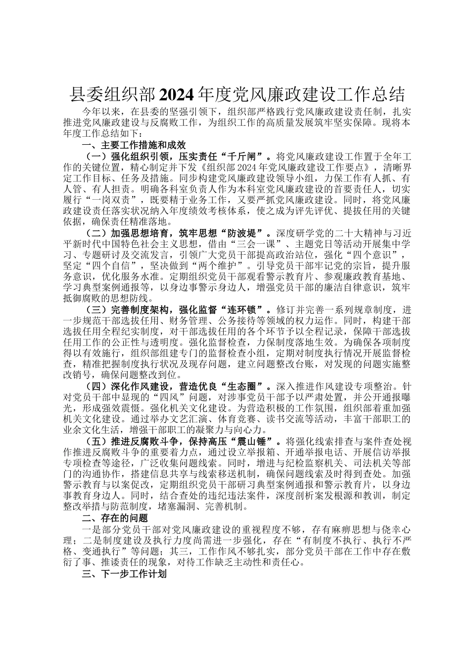 县委组织部2024年度党风廉政建设工作总结_第1页