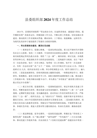 县委组织部2024年度工作总结