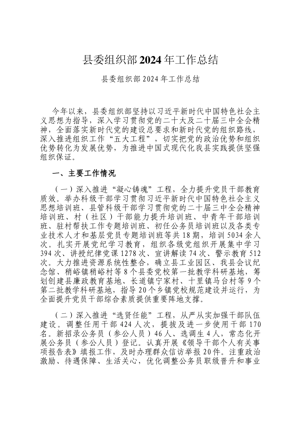 县委组织部2024年工作总结_第1页