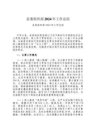 县委组织部2024年工作总结