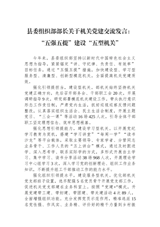 县委组织部部长关于机关党建交流发言：“五强五提”建设“五型机关”