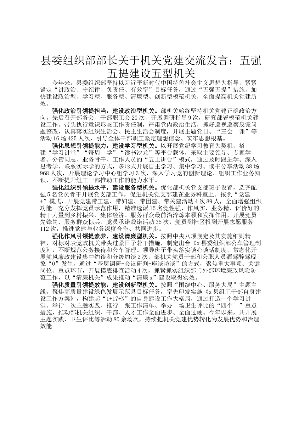 县委组织部部长关于机关党建交流发言：五强五提建设五型机关_第1页