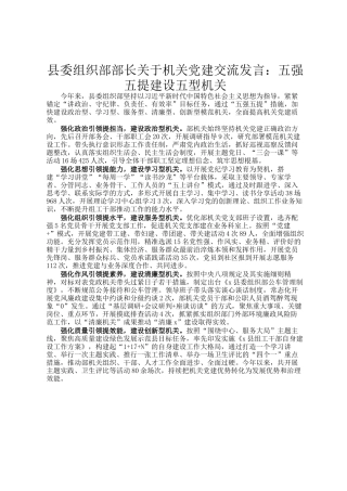 县委组织部部长关于机关党建交流发言：五强五提建设五型机关