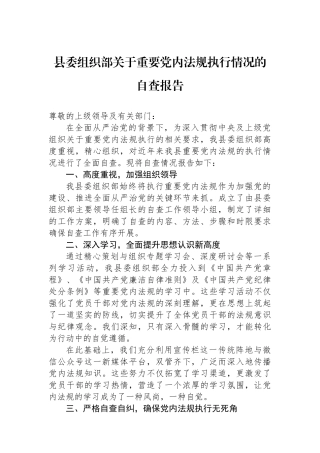 县委组织部关于重要党内法规执行情况的自查报告