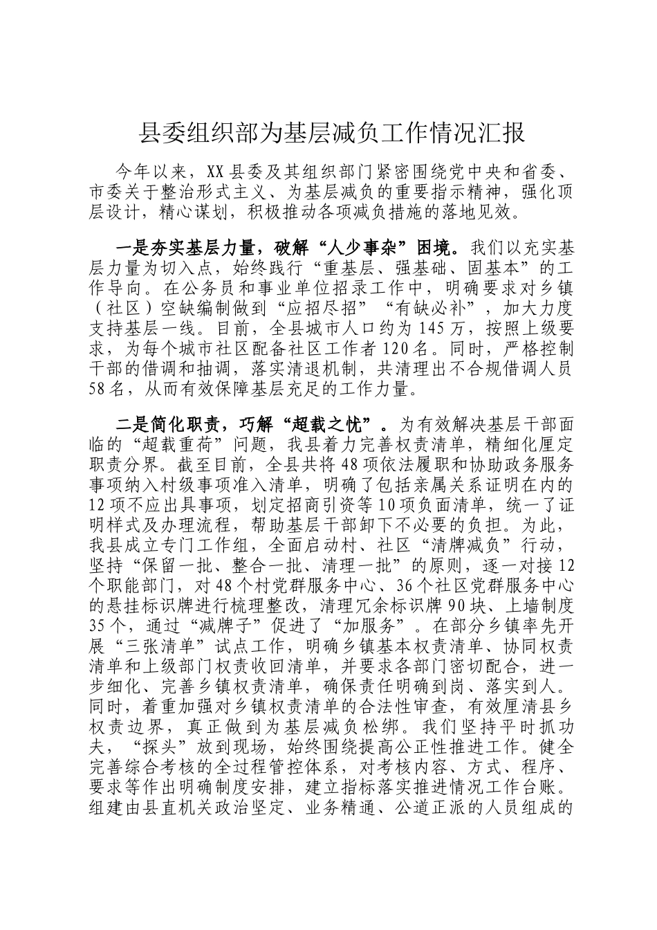 县委组织部为基层减负工作情况汇报_第1页