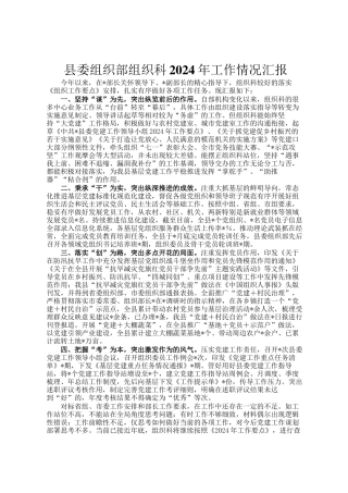 县委组织部组织科2024年工作情况汇报