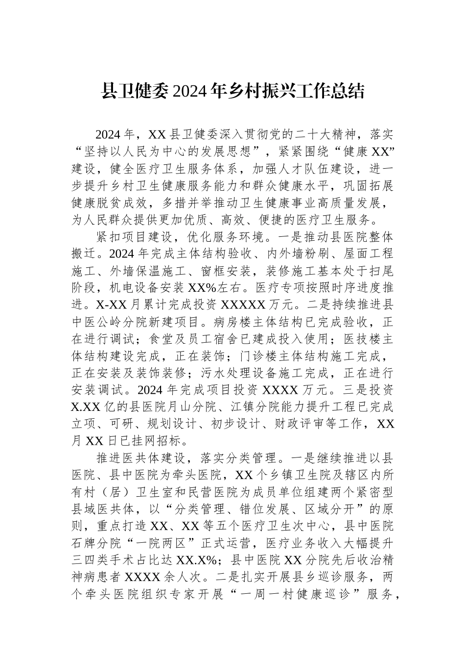 县卫健委2024年乡村振兴工作总结_第1页
