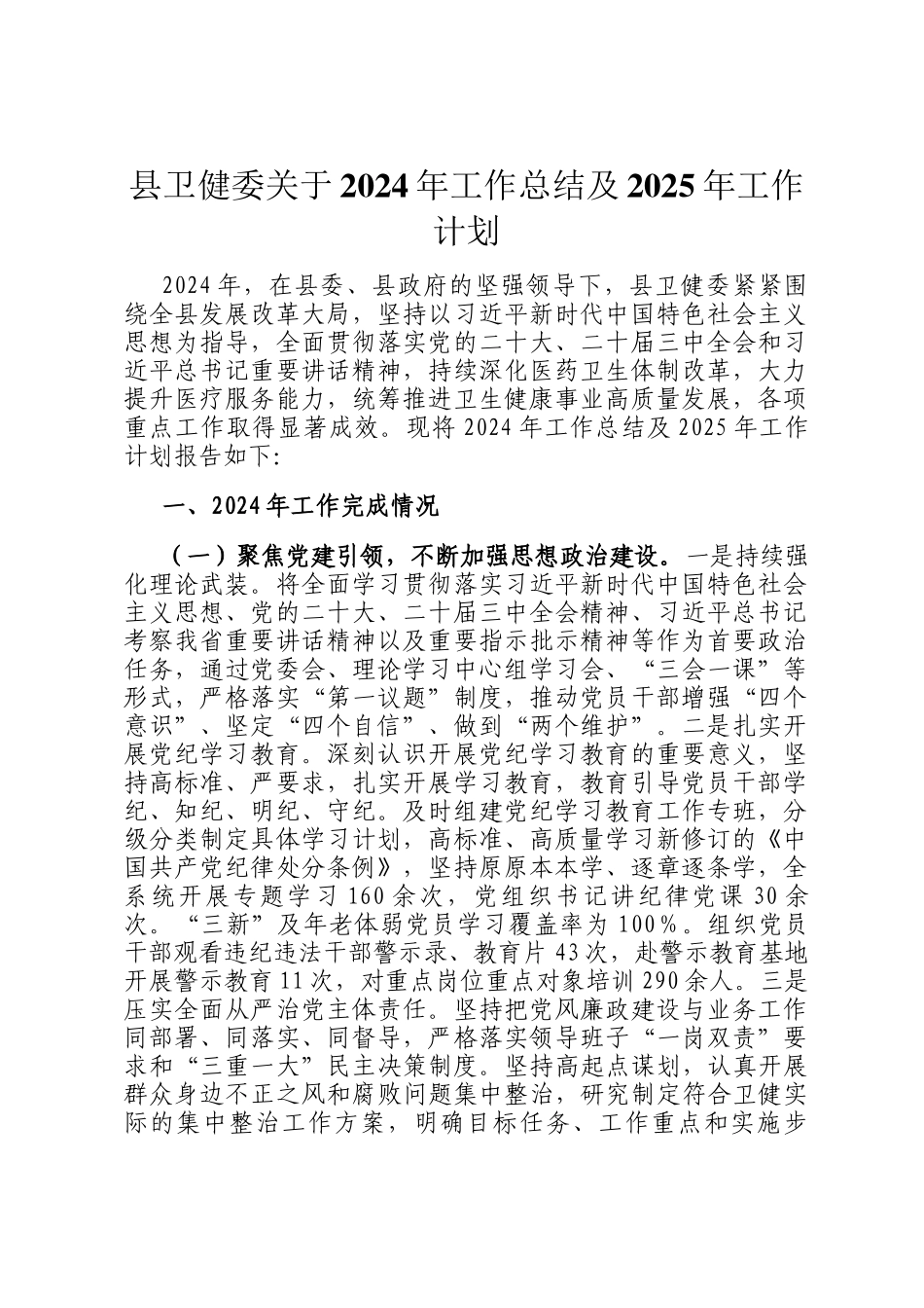 县卫健委关于2024年工作总结及2025年工作计划_第1页