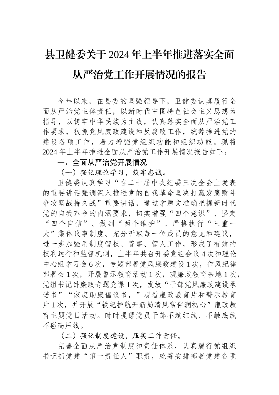 县卫健委关于2024年上半年推进落实全面从严治党工作开展情况的报告_第1页