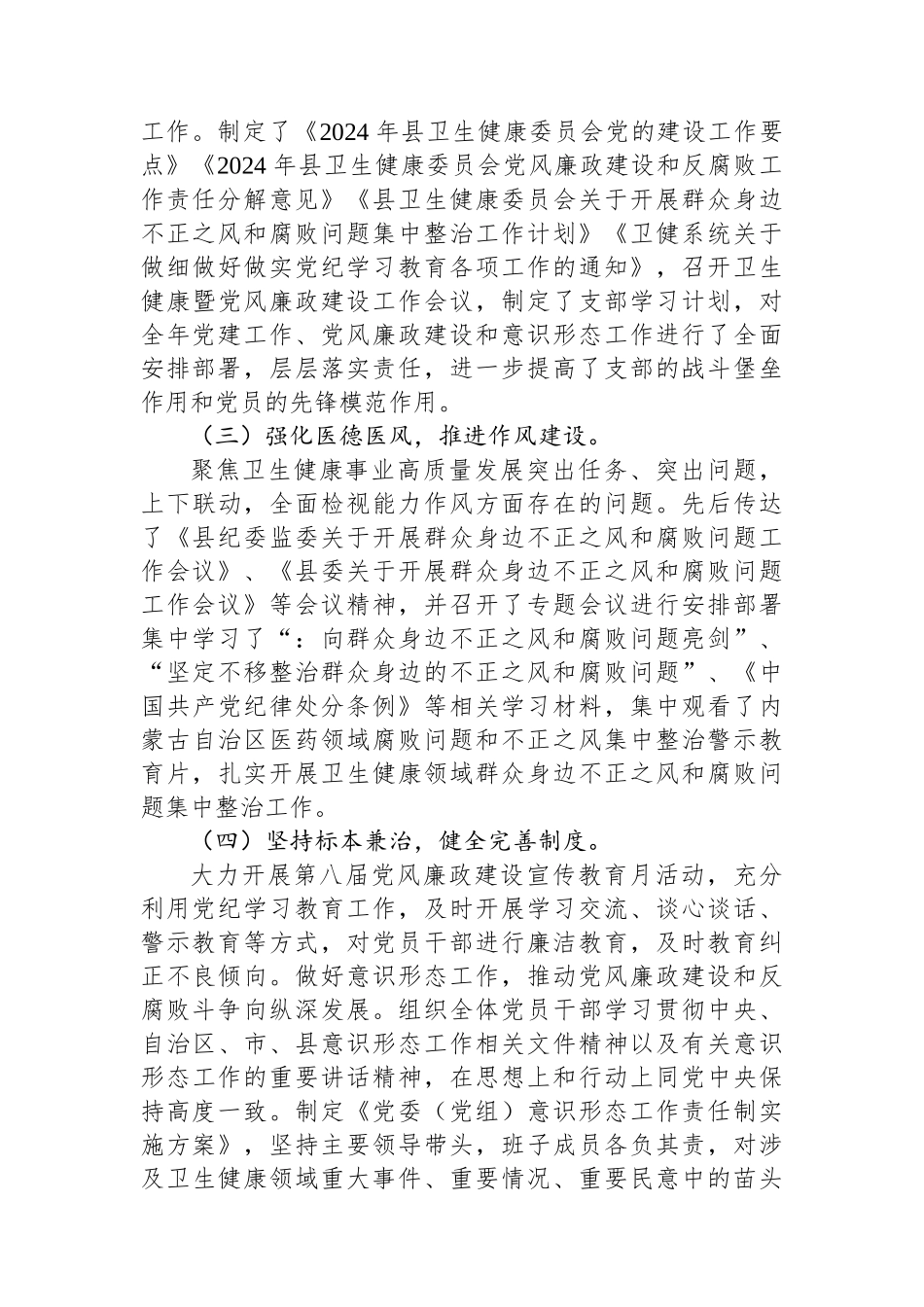 县卫健委关于2024年上半年推进落实全面从严治党工作开展情况的报告_第2页