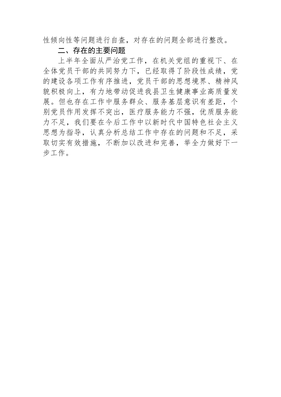 县卫健委关于2024年上半年推进落实全面从严治党工作开展情况的报告_第3页