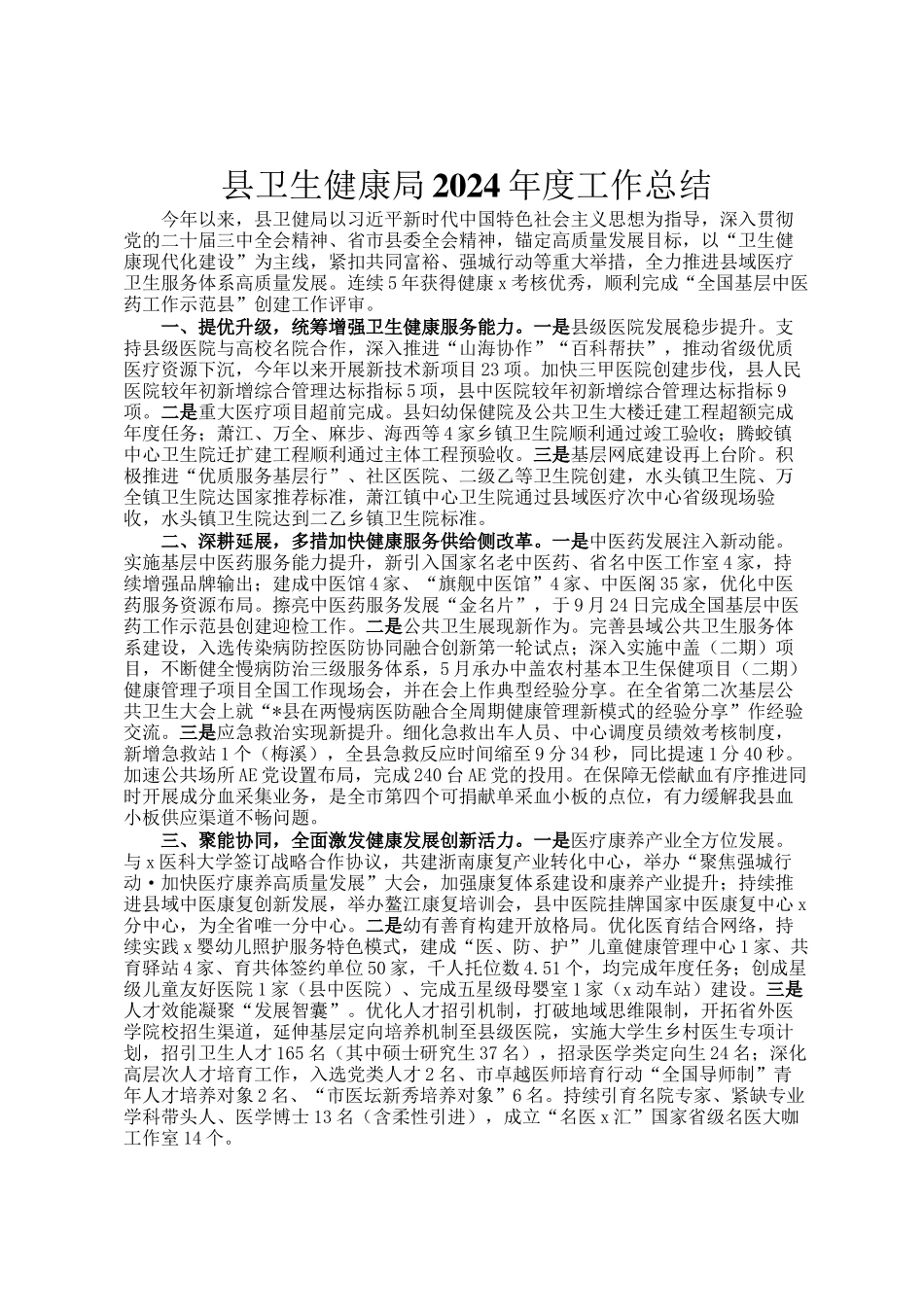县卫生健康局2024年度工作总结_第1页