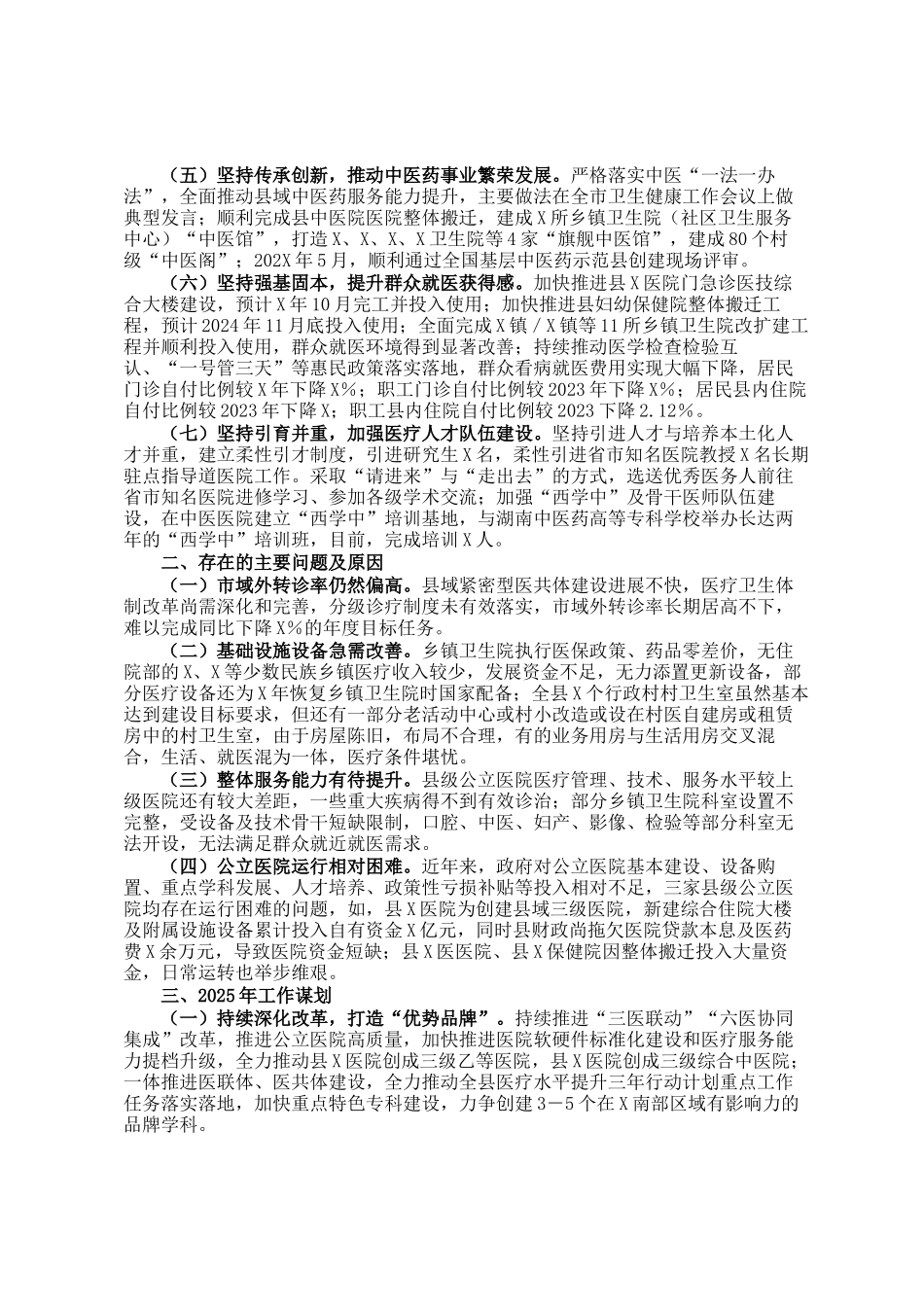县卫生健康局2024年工作总结暨2025年工作谋划_第2页