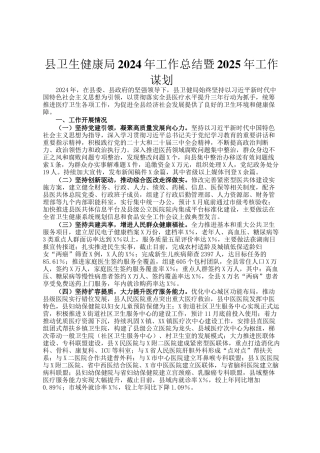 县卫生健康局2024年工作总结暨2025年工作谋划