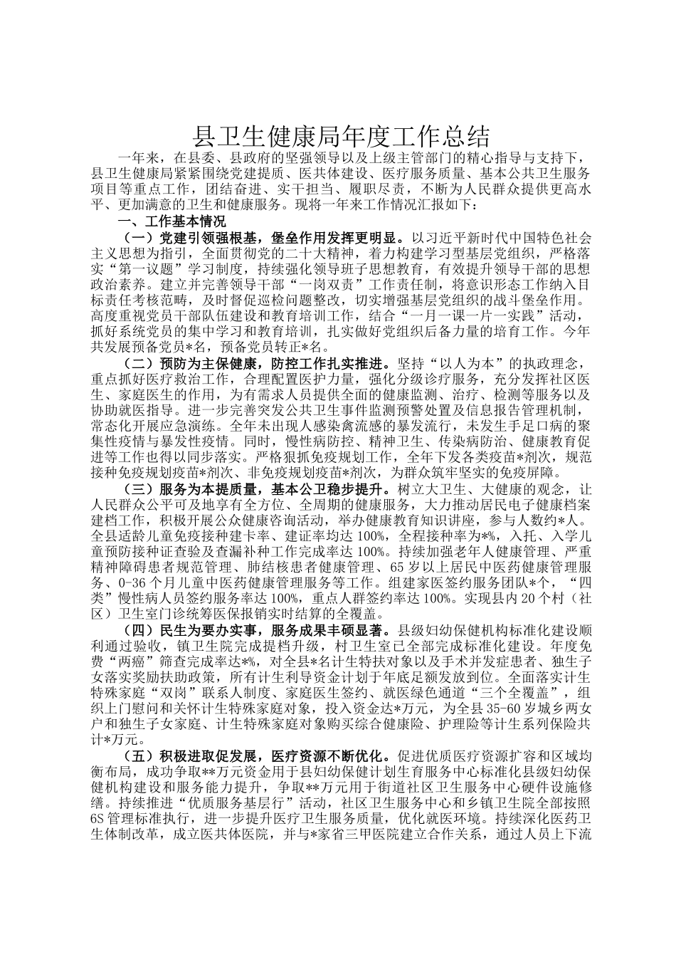 县卫生健康局年度工作总结_第1页