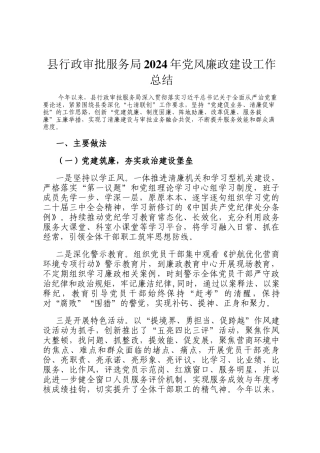 县行政审批服务局2024年党风廉政建设工作总结