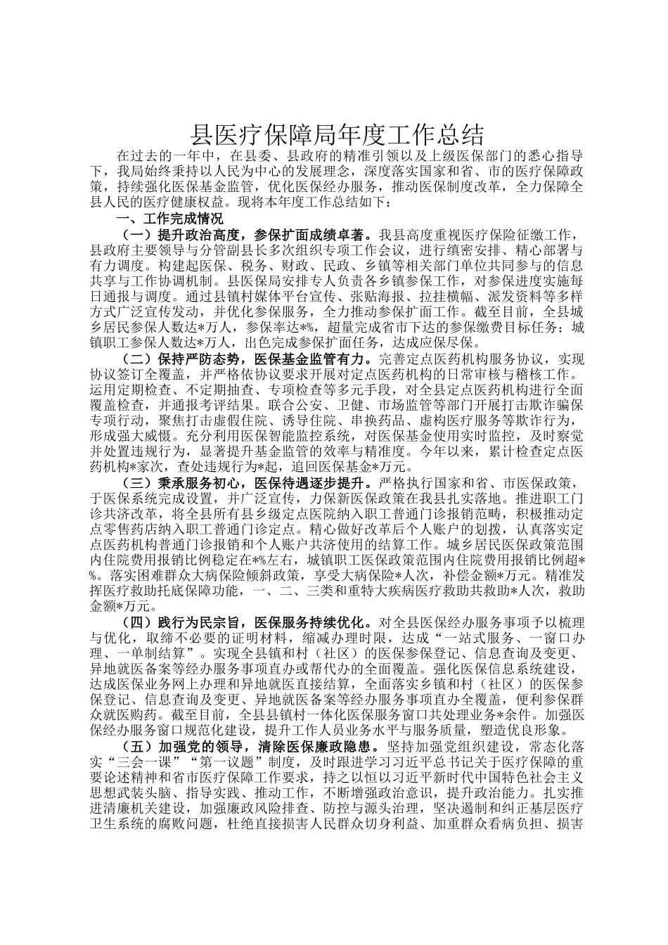 县医疗保障局年度工作总结_第1页
