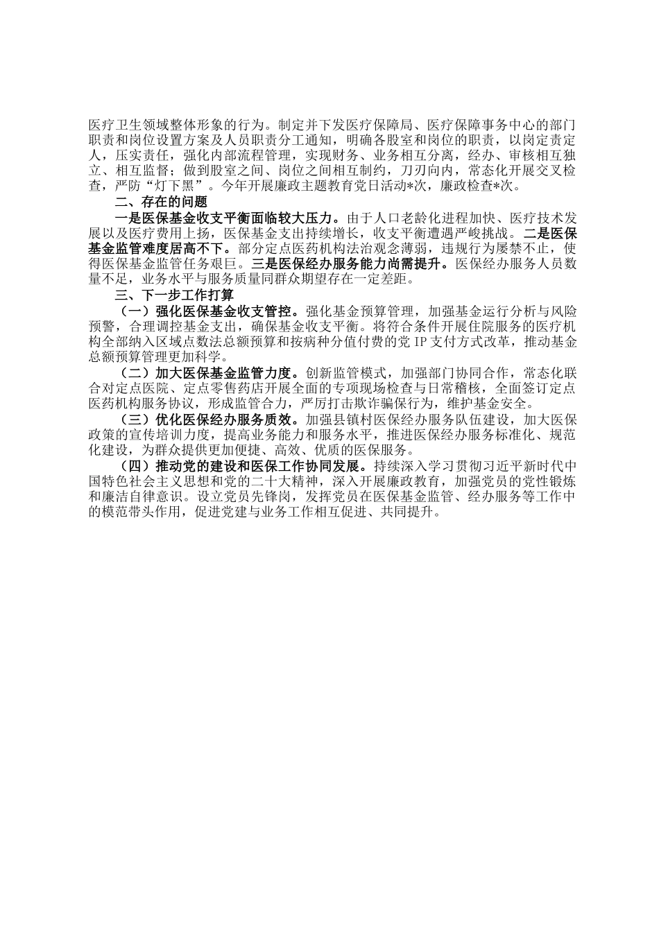 县医疗保障局年度工作总结_第2页