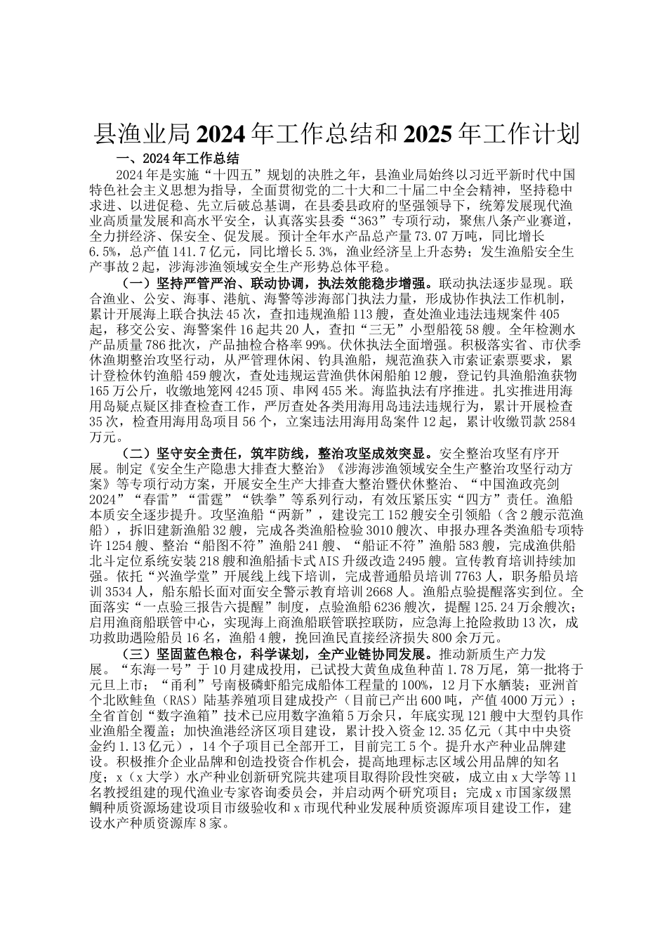 县渔业局2024年工作总结和2025年工作计划_第1页