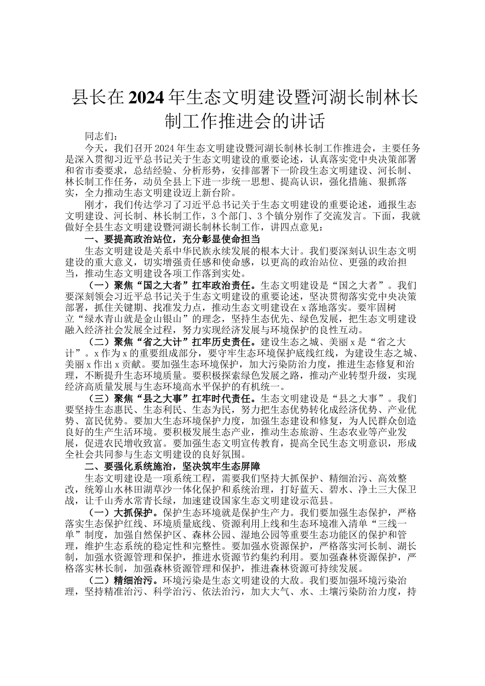 县长在2024年生态文明建设暨河湖长制林长制工作推进会的讲话_第1页