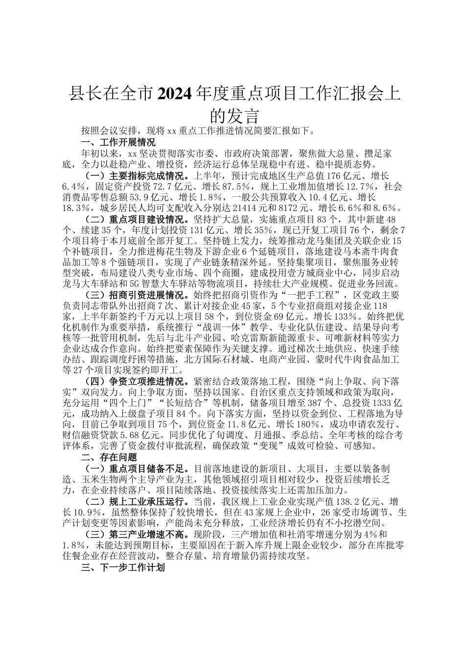 县长在全市2024年度重点项目工作汇报会上的发言_第1页