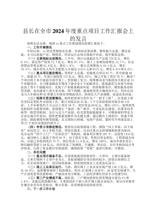 县长在全市2024年度重点项目工作汇报会上的发言