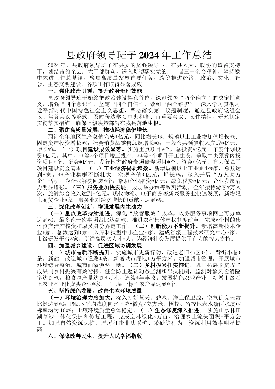 县政府领导班子2024年工作总结_第1页
