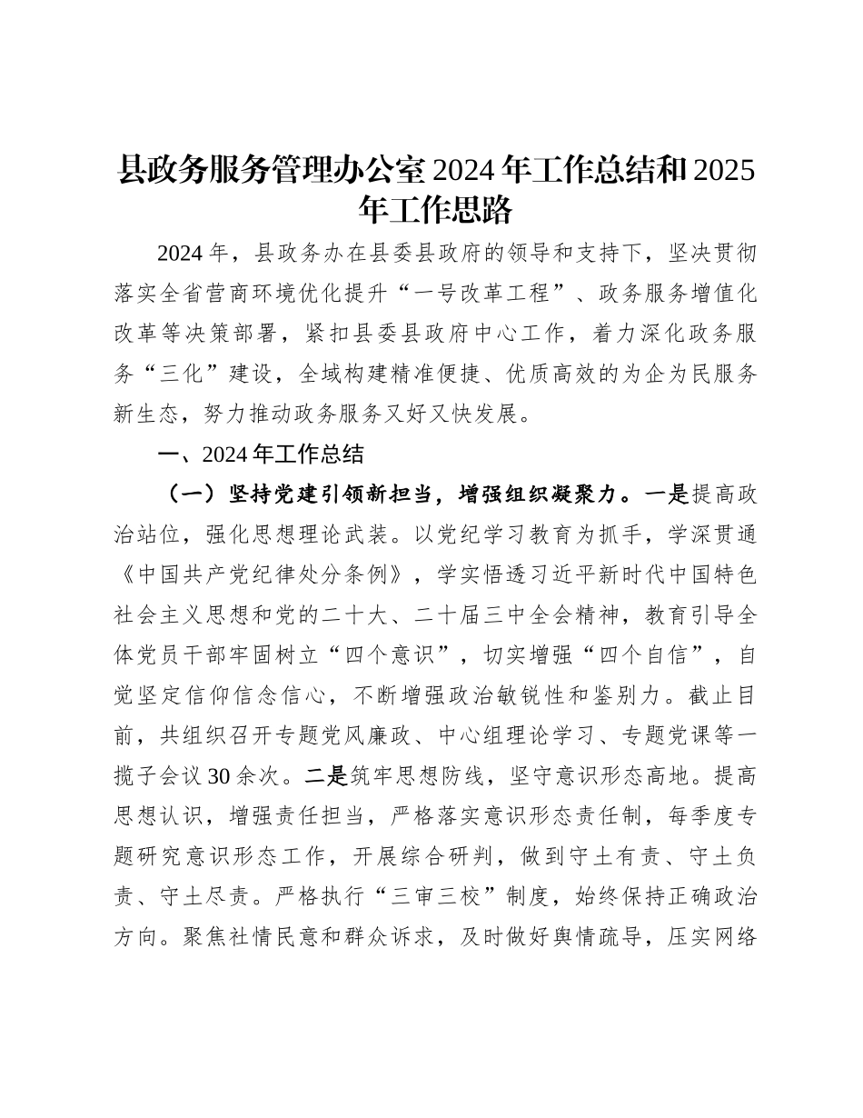 县政务服务管理办公室2024年工作总结和2025年工作思路_第1页