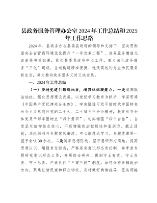 县政务服务管理办公室2024年工作总结和2025年工作思路