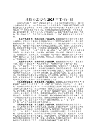 县政协常委会2025年工作计划