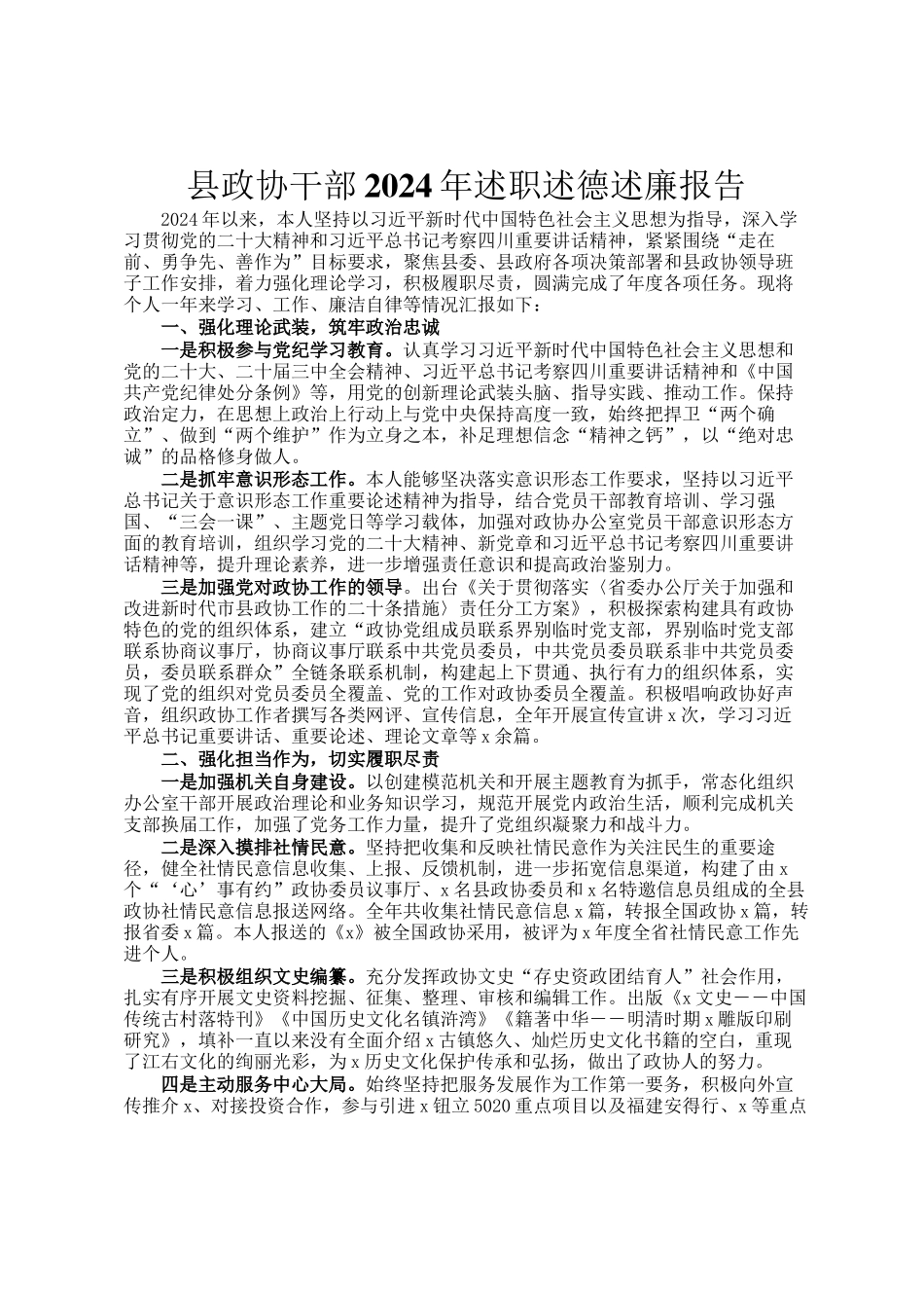 县政协干部2024年述职述德述廉报告_第1页