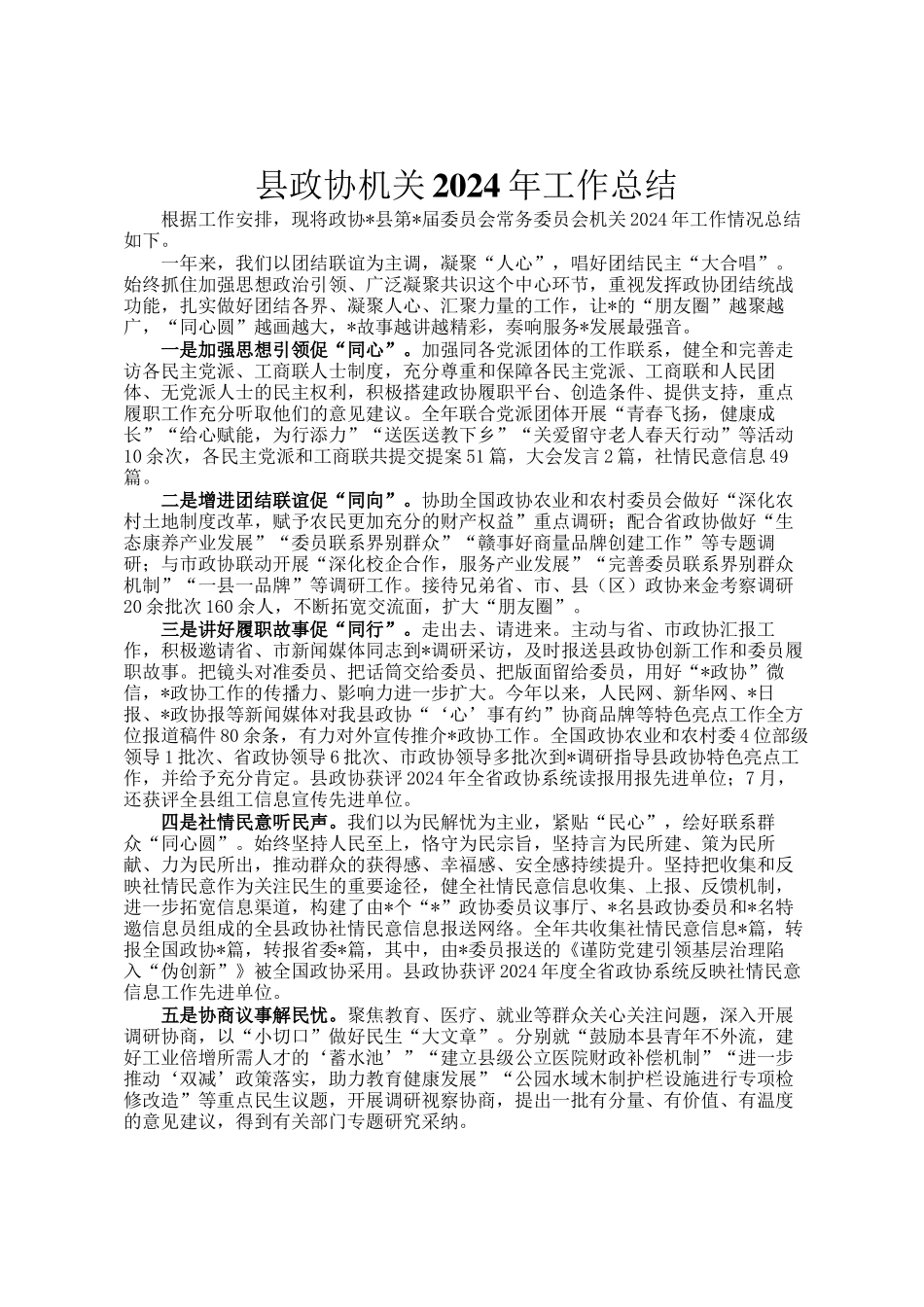 县政协机关2024年工作总结_第1页