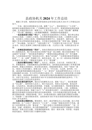 县政协机关2024年工作总结