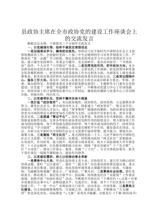 县政协主席在全市政协党的建设工作座谈会上的交流发言