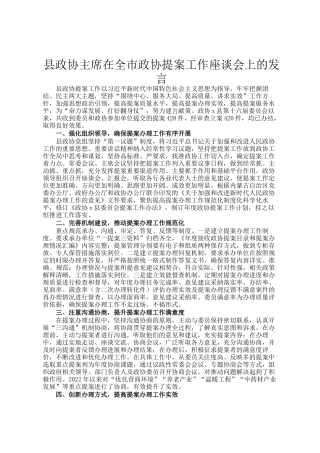 县政协主席在全市政协提案工作座谈会上的发言