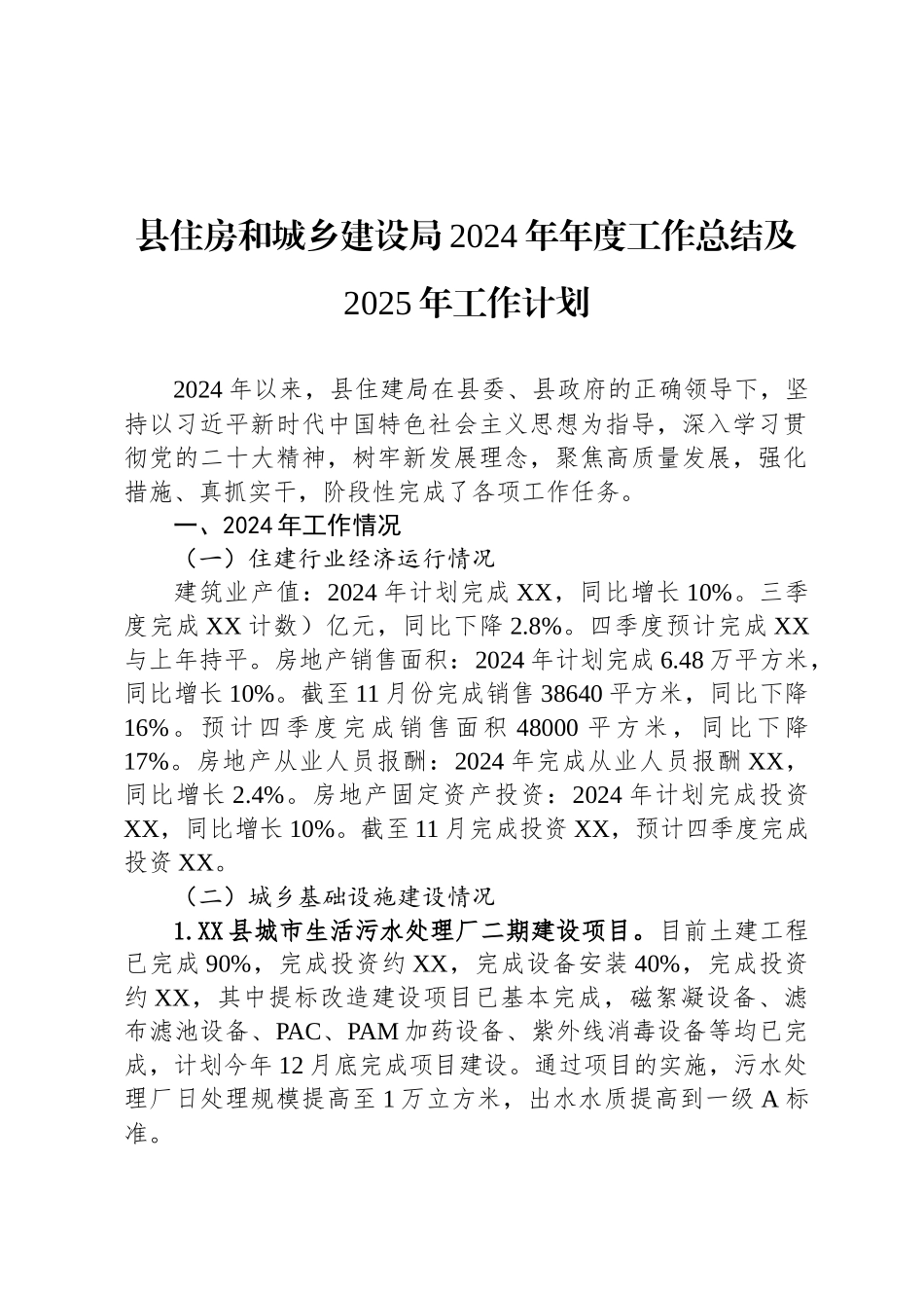 县住房和城乡建设局2024年年度工作总结及2025年工作计划_第1页