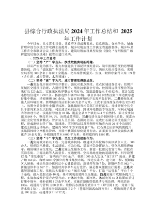 县综合行政执法局2024年工作总结和 2025年工作计划