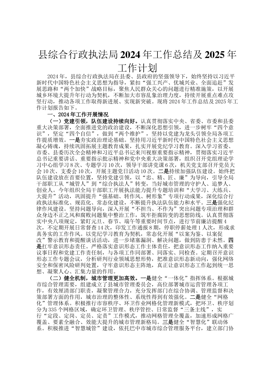县综合行政执法局2024年工作总结及2025年工作计划_第1页