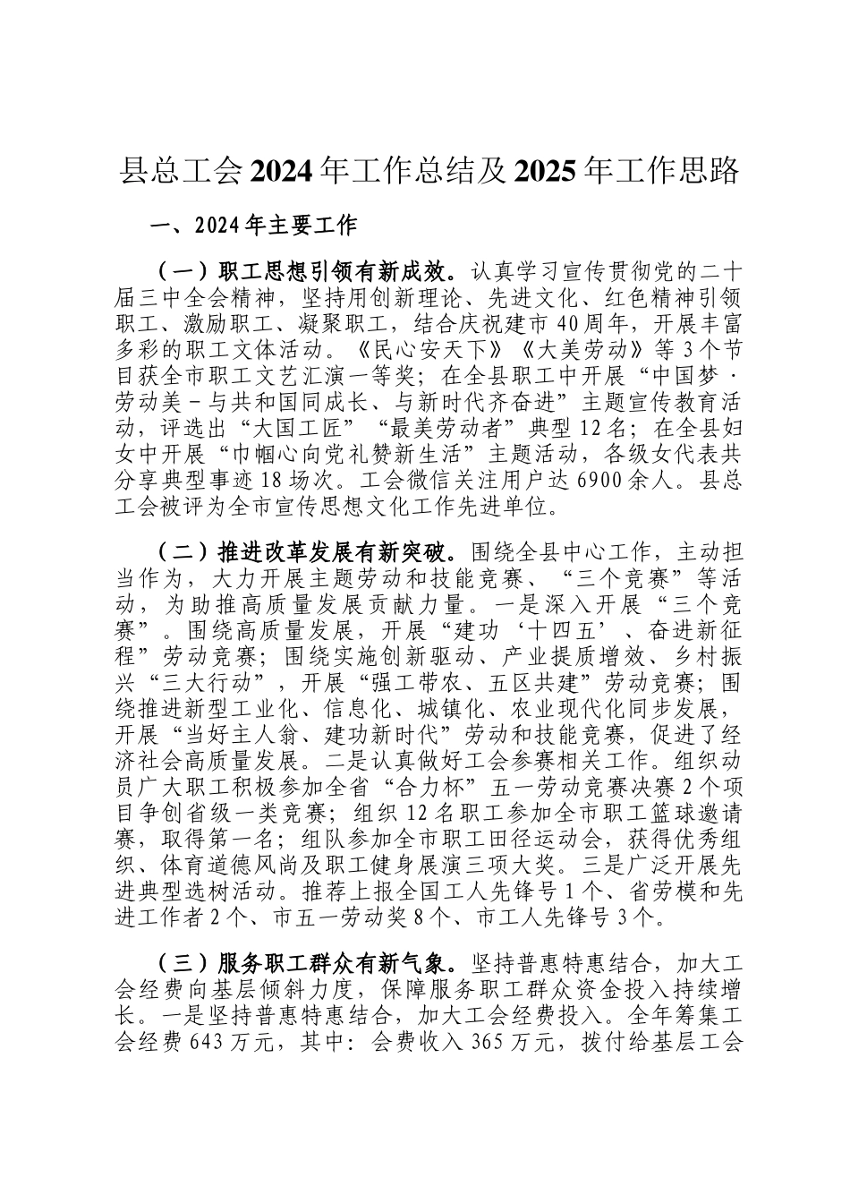 县总工会2024年工作总结及2025年工作思路_第1页