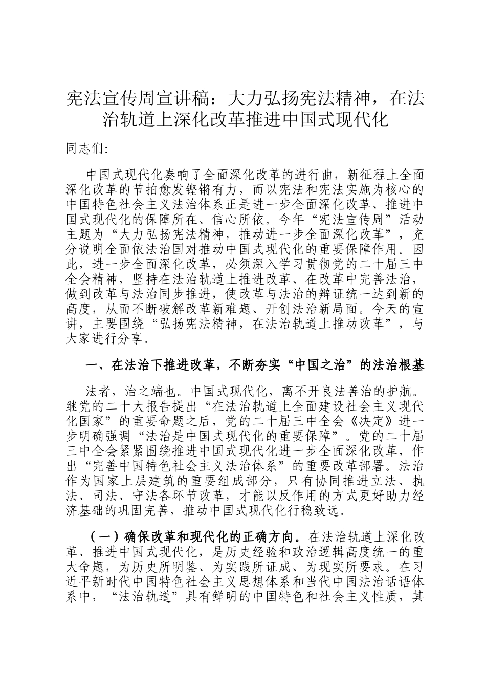 宪法宣传周宣讲稿：大力弘扬宪法精神，在法治轨道上深化改革推进中国式现代化(1)_第1页