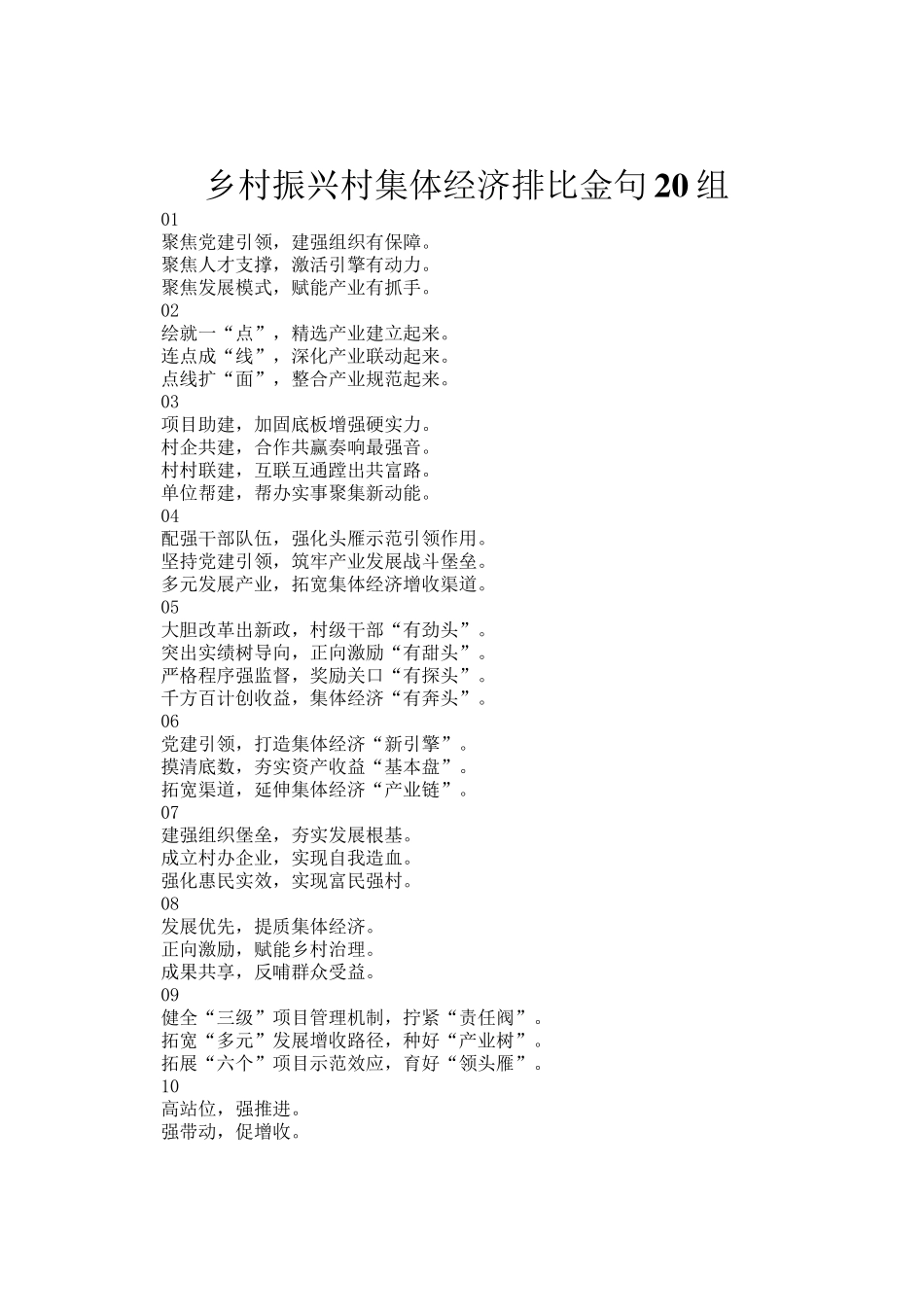 乡村振兴村集体经济排比金句20组_第1页