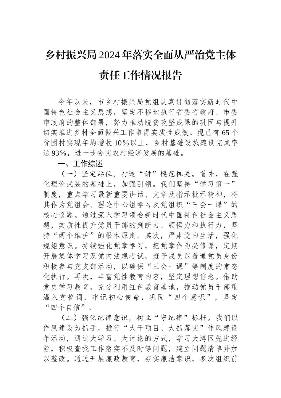 乡村振兴局2024年落实全面从严治党主体责任工作情况报告_第1页