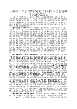 乡科级干部学习贯彻党的二十届三中全会精神培训班交流发言