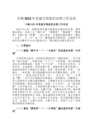 乡镇2024年党建引领基层治理工作总结