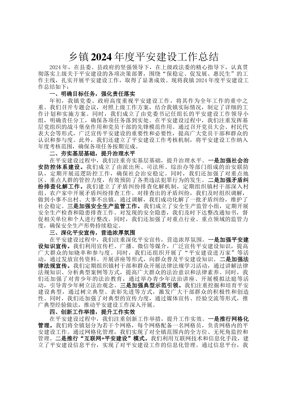 乡镇2024年度平安建设工作总结_第1页