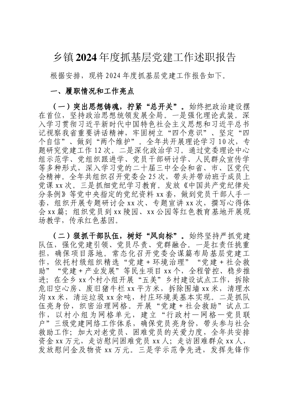 乡镇2024年度抓基层党建工作述职报告_第1页