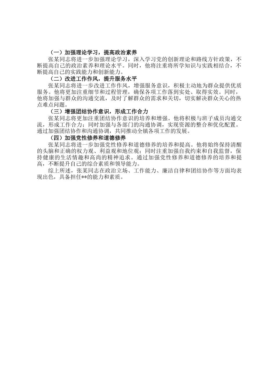 乡镇2024年干部考察现实表现材料_第2页